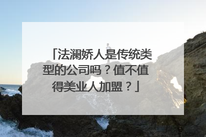 法澜娇人是传统类型的公司吗？值不值得美业人加盟？